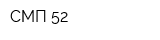 СМП-52