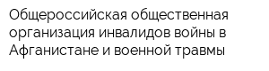 Общероссийская общественная организация инвалидов войны в Афганистане и военной травмы