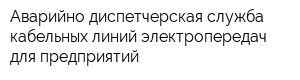 Аварийно-диспетчерская служба кабельных линий электропередач для предприятий