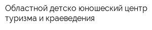 Областной детско-юношеский центр туризма и краеведения