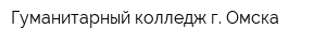 Гуманитарный колледж г Омска