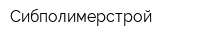 Сибполимерстрой