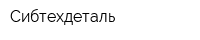 Сибтехдеталь