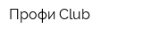 Профи Club