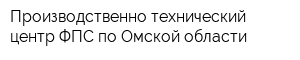 Производственно-технический центр ФПС по Омской области