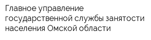 Главное управление государственной службы занятости населения Омской области