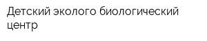 Детский эколого-биологический центр