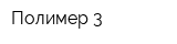 Полимер-3
