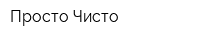 Просто Чисто