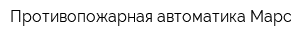 Противопожарная автоматика-Марс