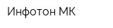 Инфотон-МК
