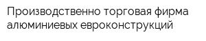 Производственно-торговая фирма алюминиевых евроконструкций