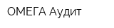 ОМЕГА-Аудит