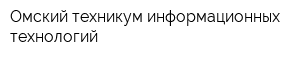 Омский техникум информационных технологий