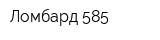 Ломбард-585