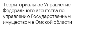 Территориальное Управление Федерального агентства по управлению Государственным имуществом в Омской области
