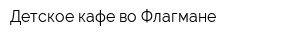 Детское кафе во Флагмане