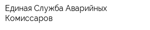 Единая Служба Аварийных Комиссаров