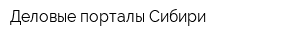 Деловые порталы Сибири