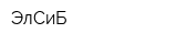 ЭлСиБ