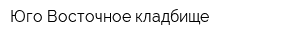 Юго-Восточное кладбище