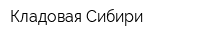 Кладовая Сибири
