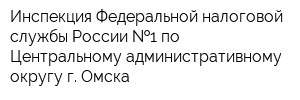 Инспекция Федеральной налоговой службы России  1 по Центральному административному округу г Омска