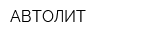 АВТОЛИТ
