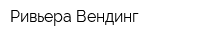 Ривьера-Вендинг