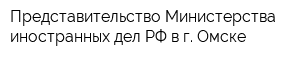 Представительство Министерства иностранных дел РФ в г Омске