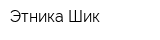 Этника-Шик
