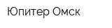 Юпитер-Омск