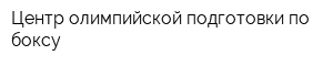 Центр олимпийской подготовки по боксу