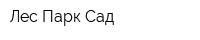 Лес Парк Сад