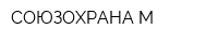 СОЮЗОХРАНА-М