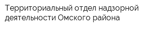 Территориальный отдел надзорной деятельности Омского района