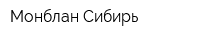 Монблан-Сибирь