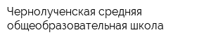 Чернолученская средняя общеобразовательная школа