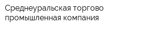 Среднеуральская торгово-промышленная компания