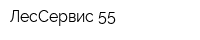 ЛесСервис-55
