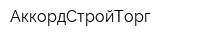 АккордСтройТорг