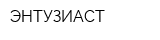 ЭНТУЗИАСТ