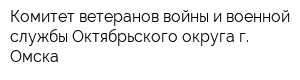 Комитет ветеранов войны и военной службы Октябрьского округа г Омска