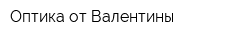 Оптика от Валентины
