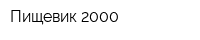 Пищевик-2000