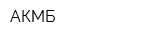 АКМБ