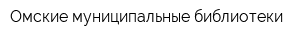 Омские муниципальные библиотеки