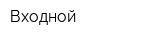 Входной