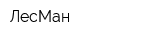 ЛесМан