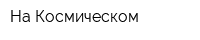На Космическом